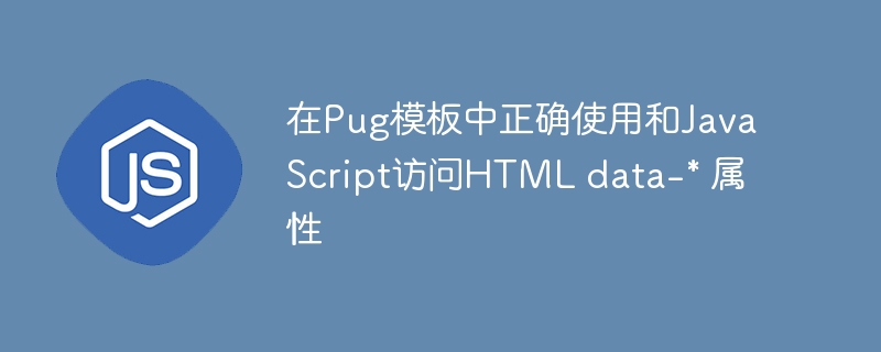 Pug模板data属性使用与JS调用方法