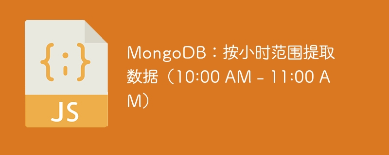 MongoDB按小时筛选数据方法