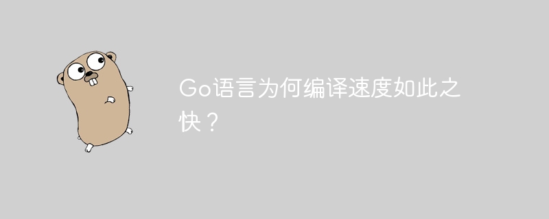 Go语言编译速度揭秘