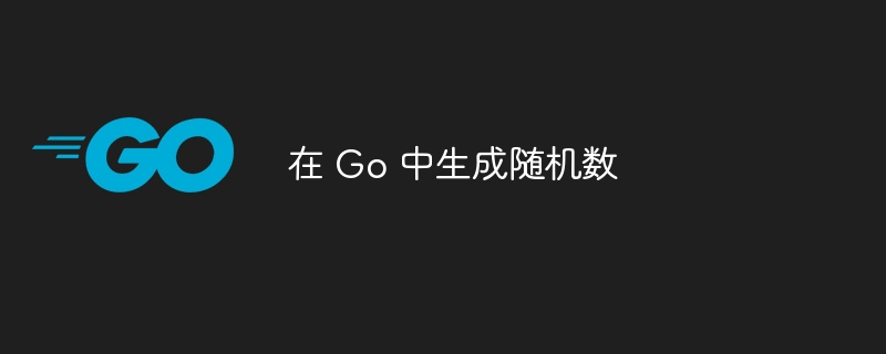 在 Go 中生成随机数