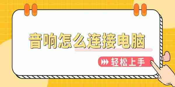 音响怎么连接电脑 轻松上手