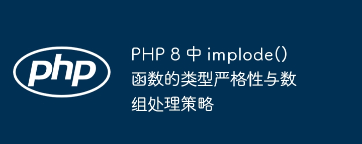 PHP8implode数组处理与严格性解析
