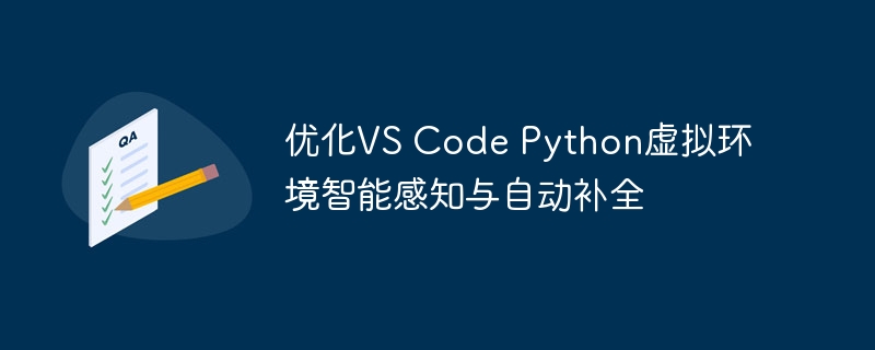 优化VS Code Python虚拟环境智能感知与自动补全
