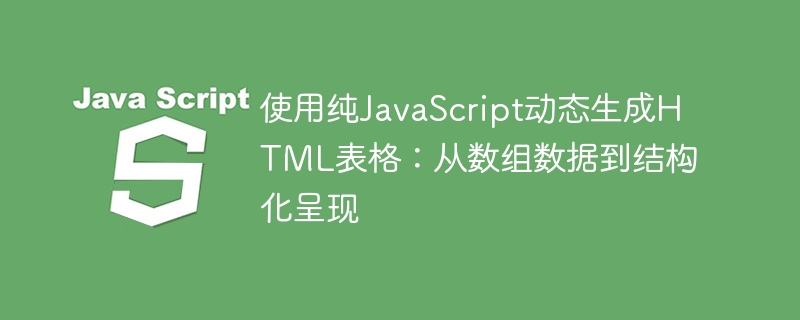 纯JS生成表格：数组转结构化展示方法