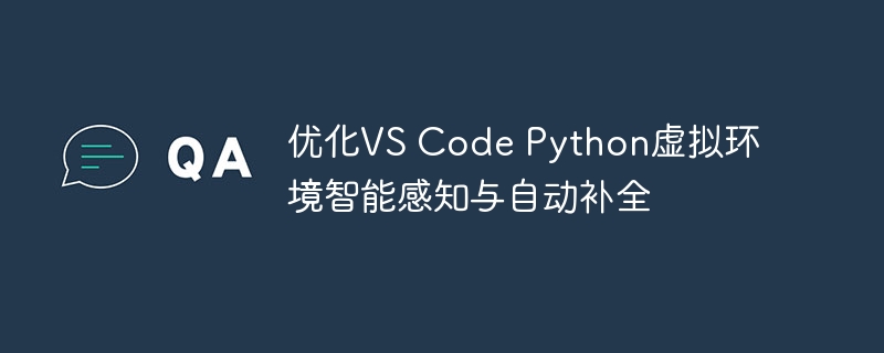 优化Python虚拟环境补全体验