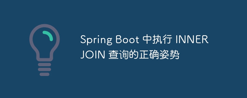 SpringBoot正确实现INNERJOIN查询方法