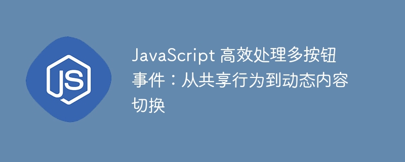 多按钮事件处理：共享与动态切换技巧