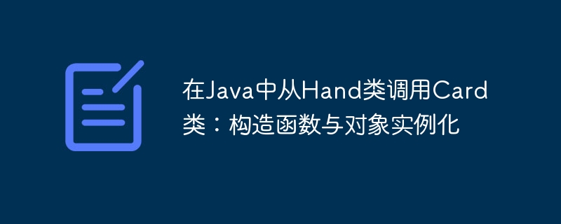 Java中如何调用Hand类中的Card对象