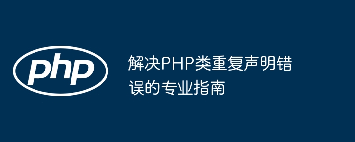 PHP类重复定义解决方法大全