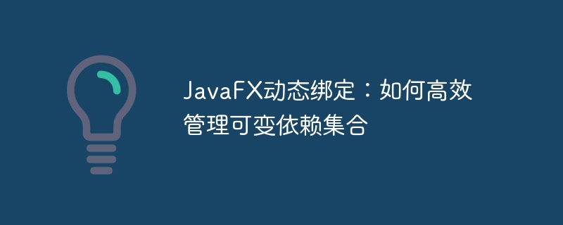 JavaFX动态绑定：如何高效管理可变依赖集合