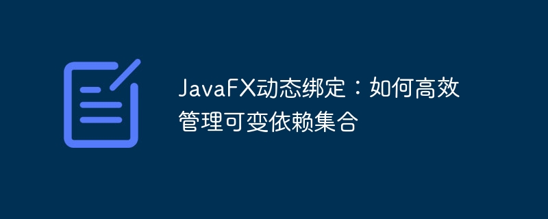 JavaFX动态绑定技巧：管理可变依赖集合