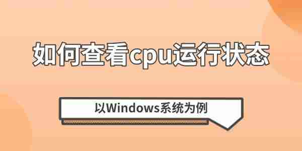 如何查看cpu运行状态 以Windows系统为例