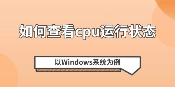 如何查看CPU状态？Windows实用技巧