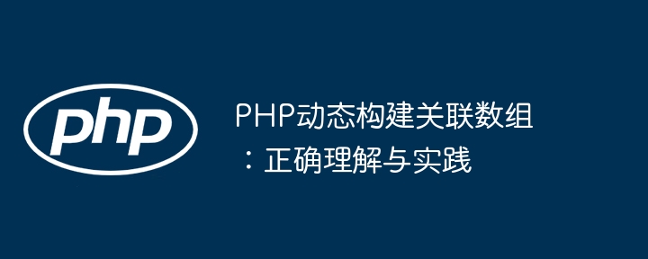 PHP关联数组动态生成方法