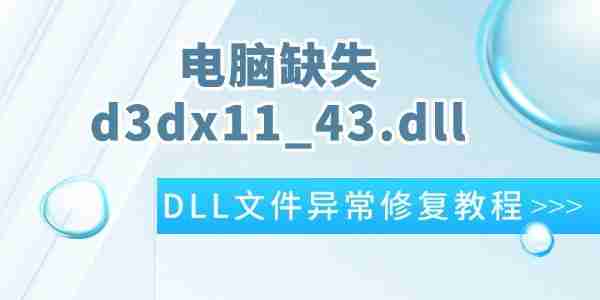 电脑提示d3dx11_43.dll缺失怎么办 超简单的DLL文件异常修复教程