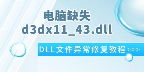 电脑D3DX11_43.dll缺失修复方法