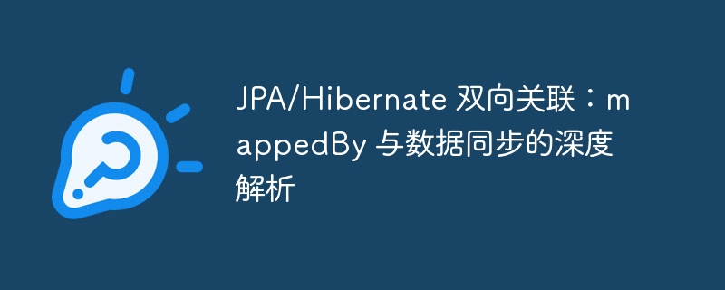 JPA/Hibernate 双向关联:mappedBy 与数据同步的深度解析