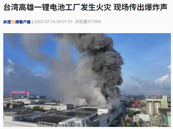中国台湾首家超级电池工厂发生火灾：15 人送医，现场传出爆炸声
