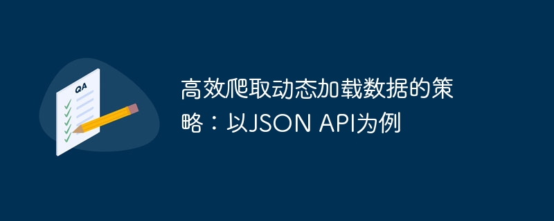 高效爬取动态加载数据的策略：以JSON API为例
