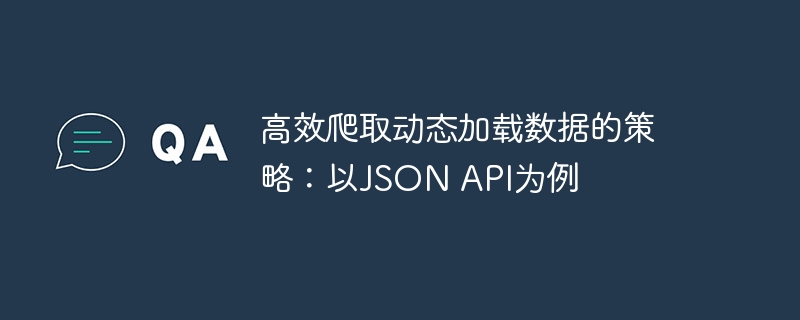 动态加载数据抓取技巧：JSONAPI实战教程
