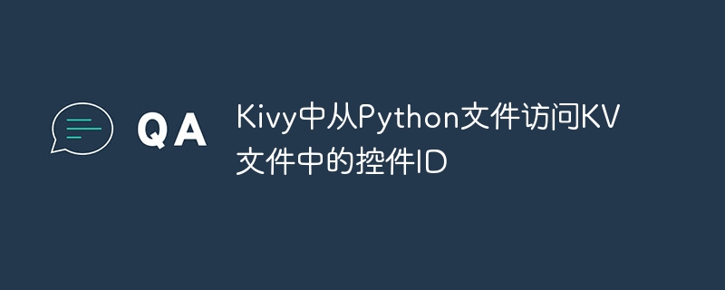 Kivy调用KV文件控件ID方法