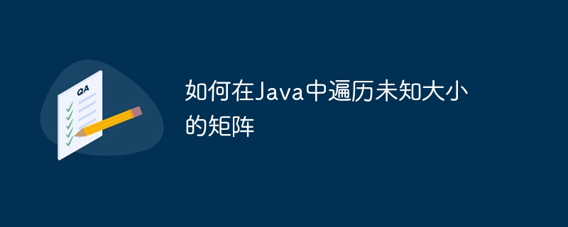 Java如何遍历不定大小矩阵