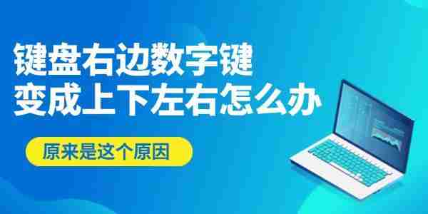 键盘右边数字键变成上下左右怎么办 原来是这个原因！