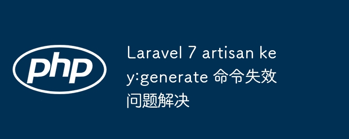 Laravel7artisankey命令失效解决办法