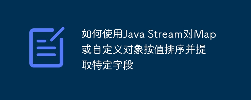 JavaStream排序与字段提取技巧