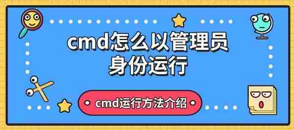 cmd怎么以管理员身份运行 cmd运行方法介绍