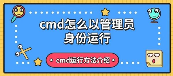 管理员运行CMD的几种方法