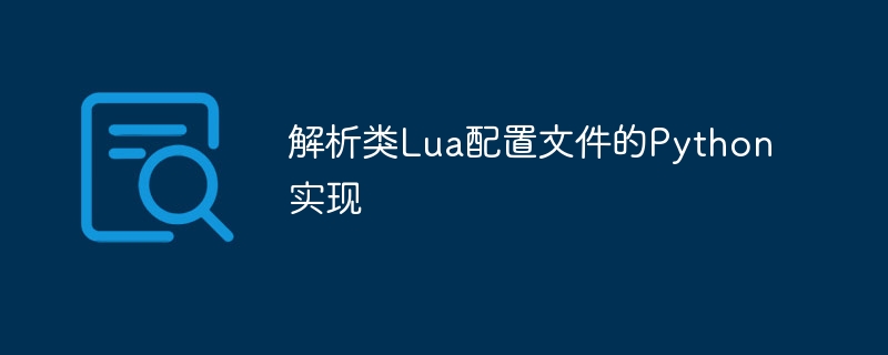 Python解析Lua配置文件的实用方法