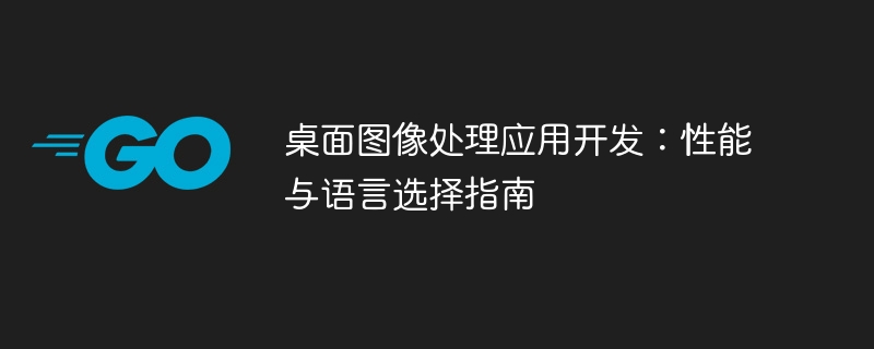 桌面图像处理应用开发：性能与语言选择指南
