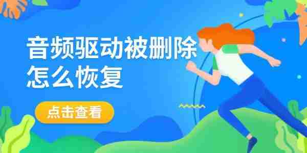 音频驱动被删除怎么恢复 一文教你轻松搞定