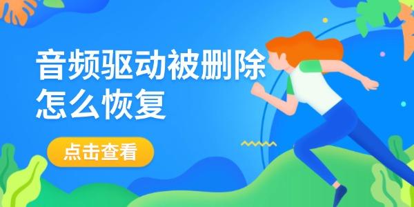 音频驱动丢失怎么恢复？快速解决方法分享