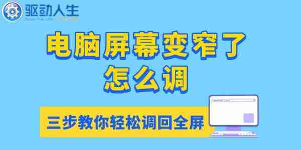 电脑屏幕变窄了怎么调 三步教你轻松调回全屏