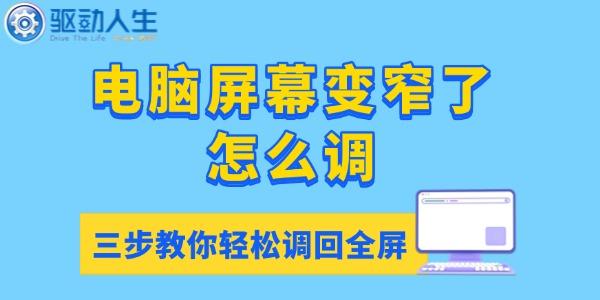 电脑屏幕变窄怎么调回全屏