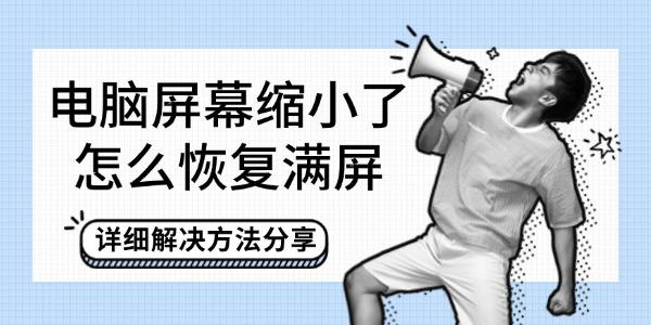 电脑屏幕变小怎么恢复满屏？方法全解析