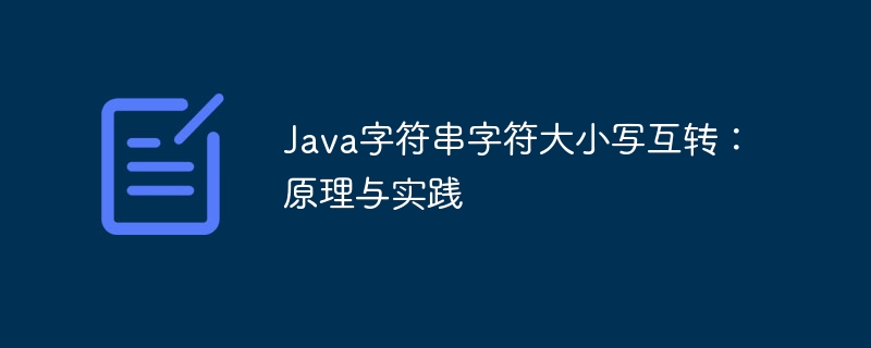 Java字符串字符大小写互转：原理与实践
