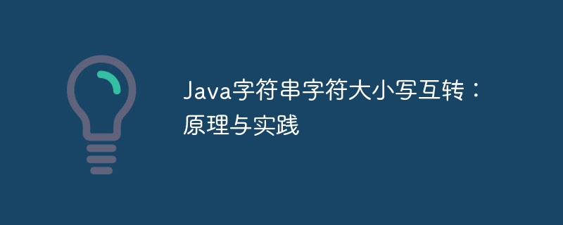 Java字符串大小写转换方法详解