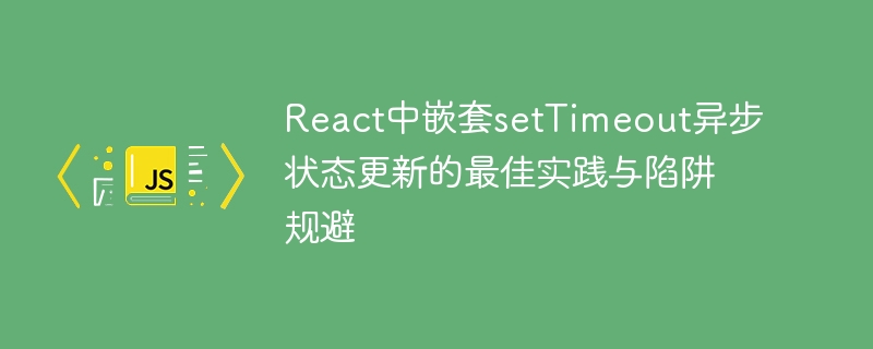 React中setTimeout状态更新方法