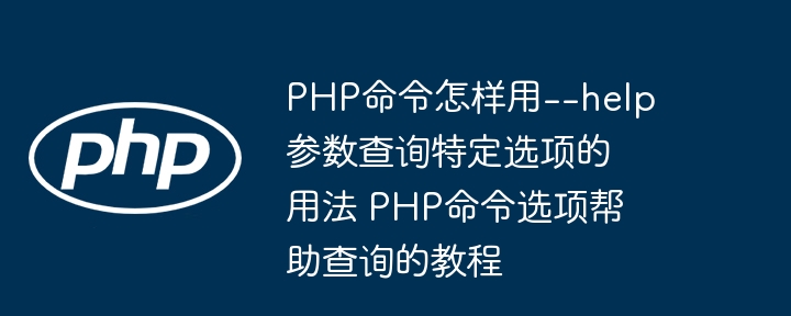 PHP命令行使用指南与帮助查询方法