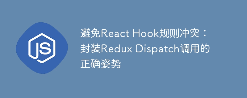 避免React Hook规则冲突：封装Redux Dispatch调用的正确姿势