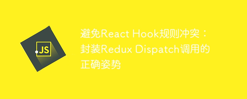 ReactHook冲突解决技巧