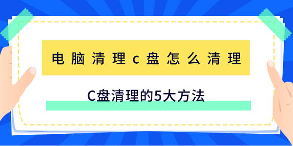 C盘清理方法有哪些？5招轻松腾空间