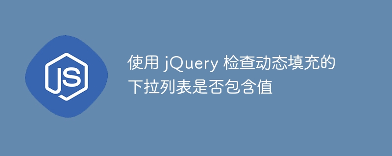jQuery判断下拉框是否有指定选项