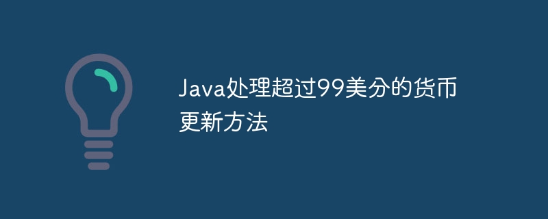 Java大额货币更新优化技巧