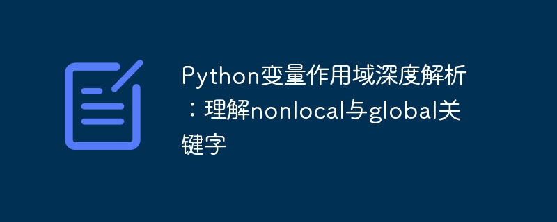 Python变量作用域深度解析:理解nonlocal与global关键字