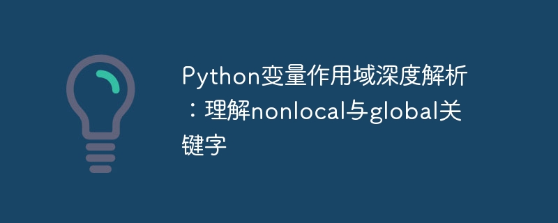 Python变量作用域：nonlocal与global详解