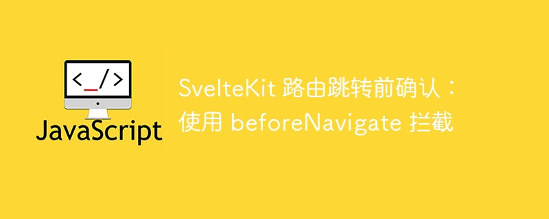 SvelteKit路由跳转前确认技巧